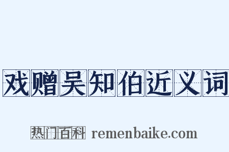 戏赠吴知伯近义词是什么意思的图片